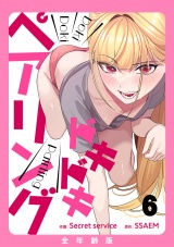 ドキドキペアリング【全年齢版】６ パッケージ画像