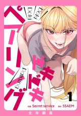 ドキドキペアリング【全年齢版】１ パッケージ画像