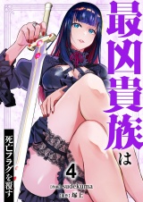 最凶貴族は死亡フラグを覆す【電子単行本版】４ パッケージ画像