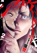シカケドキ〜15年考えた復讐計画〜【電子単行本版】２ パッケージ画像