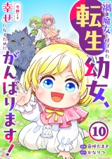 禍<わざわい>の魔女と呼ばれた転生幼女、今世こそ幸せになるためにがんばります！１０ パッケージ画像