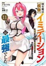 固有魔法【模倣ーイミテーションー】は最強でした〜無能と呼ばれた落ちこぼれの俺が伝説に至るまで〜１１ パッケージ画像