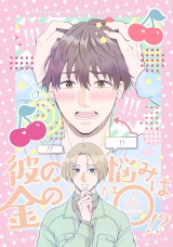 彼の悩みは金の○!? パッケージ画像