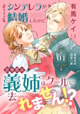 シンデレラが結婚したので意地悪な義姉はクールに去……れません!?（4）【描き下ろしマンガ付き】 パッケージ画像