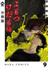 【分冊版】よもつけだもの 9 パッケージ画像