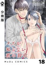 【分冊版】クズが知らない私の殺意 18 パッケージ画像