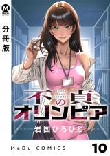 【分冊版】不貞のオリンピア 10 パッケージ画像
