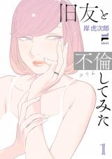 旧友と不倫してみた 1【電子版限定特典付き】 パッケージ画像