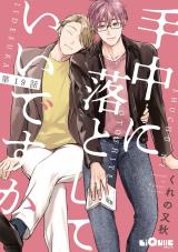 手中に落としていいですか 第19話 パッケージ画像表
