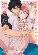 拾った恋が泣きたがってる　第4話 パッケージ画像表