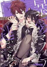 暴愛マフィアは逃がさない episode.3 パッケージ画像表