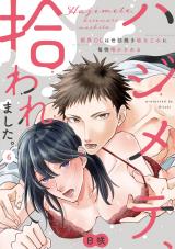 【ラブパルフェ】ハジメテ、拾われました。～限界OLは世話焼き幼なじみに毎晩啼かされる　6 パッケージ画像表