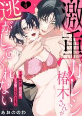【ラブパルフェ】激重カレシ椿木さんが逃がしてくれない～ずぶずぶ執着愛にイキ堕とされるまで　6 パッケージ画像表