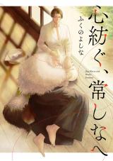 心紡ぐ、常しなへ パッケージ画像