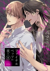 ファイナルベッツの夜に(8) パッケージ画像