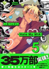 【コミックス版】Hate My MIA！(5) パッケージ画像
