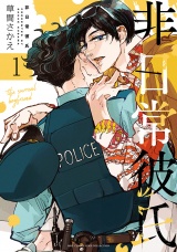 非日常彼氏 (1) 【電子限定おまけ付き】 パッケージ画像