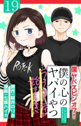 僕の心のヤバイやつ ラブコメディが始まらない(話売り)　#19 パッケージ画像