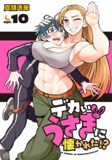 デカいうさぎに懐かれた!?(話売り)　#10 パッケージ画像