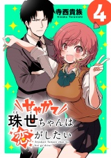 せやかて珠世ちゃんは恋がしたい(話売り)　#4 パッケージ画像
