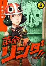 革命リンダ!!(話売り)　#5 パッケージ画像