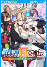 異世界H英雄伝 〜美少女戦士たちは最強軍師の無茶なお願いに逆らえない〜(話売り)　#13 パッケージ画像