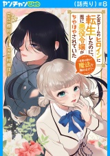 乙女ゲームのヒロインに転生したのに、既に悪役令嬢がちやほやされていた〜恋愛は諦めて魔法を極めます！〜(話売り)　#8 パッケージ画像