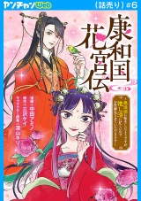 康和国花宮伝〜悪役姫に転生したようですが、推し活に忙しいのでお役御免させていただきます〜(話売り)　#6 パッケージ画像
