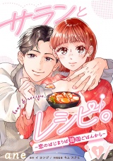 【分冊版】サランとレシピ。〜恋のはじまりは韓国ごはんから〜　1 パッケージ画像