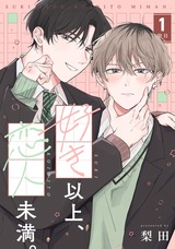 【分冊版】好き以上、恋人未満。 1限目 パッケージ画像