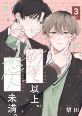 【分冊版】好き以上、恋人未満。 3限目 パッケージ画像