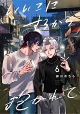 【分冊版】いいこにするから抱かれて 6. パッケージ画像