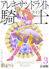 アレキサンドライト騎士[合本版]３ パッケージ画像