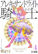 アレキサンドライト騎士[合本版]４ パッケージ画像