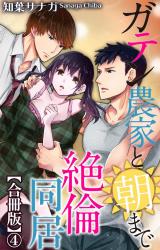 ガテン農家と朝まで絶倫同居【合冊版】4 パッケージ画像
