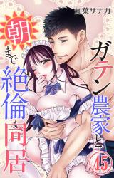 ガテン農家と朝まで絶倫同居45 パッケージ画像