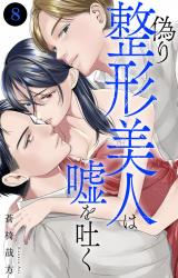 偽り整形美人は嘘を吐く8 パッケージ画像
