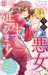 今世は悪女で生き延びます！～玉の輿は死亡フラグなので、落ちこぼれを婿にします～33 パッケージ画像