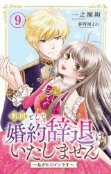 断固として婚約辞退はいたしません～私がヒロインです～9 パッケージ画像