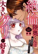 絶倫陸奥くんは大きいクリが好き～褐色男子に溺愛されっぱなし～60 パッケージ画像