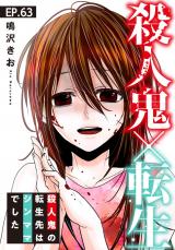殺人鬼×転生～殺人鬼の転生先はシンママでした～63 パッケージ画像