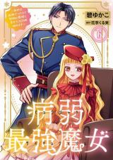 病弱最強魔女～前世は孤独だったので堅物公爵様と幸せ人生計画始めます～6 パッケージ画像