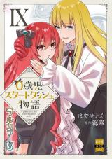 新着 0歳児スタートダッシュ物語【フルカラー版】【単行本版】IX