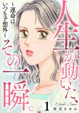 人生が動いた、その一瞬。〜運命はいつも予想外〜 1巻 パッケージ画像