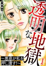 透明な地獄〜悪意が私を押し潰す！〜 1巻 パッケージ画像