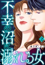不幸の沼に溺れる女 2巻 パッケージ画像