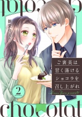 ご褒美は甘く蕩けるショコラを召し上がれ 2 パッケージ画像