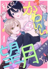 私のかわいい望月くん act.1 パッケージ画像