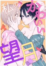 私のかわいい望月くん act.4 パッケージ画像