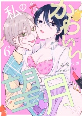私のかわいい望月くん act.6 パッケージ画像
